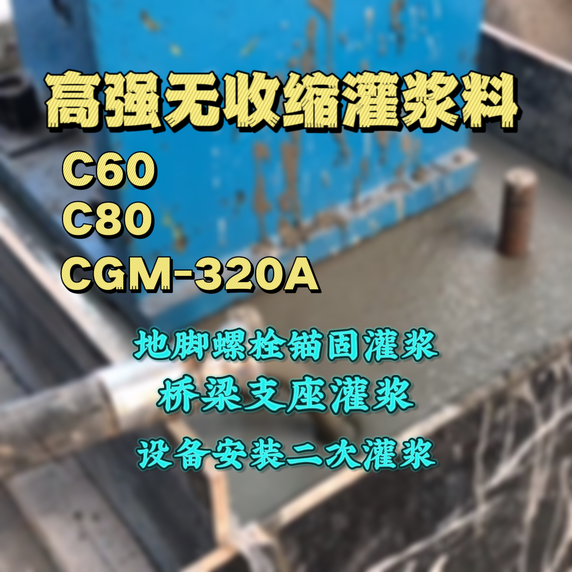 潼关灌浆料加水多了、稀了会有什么影响？